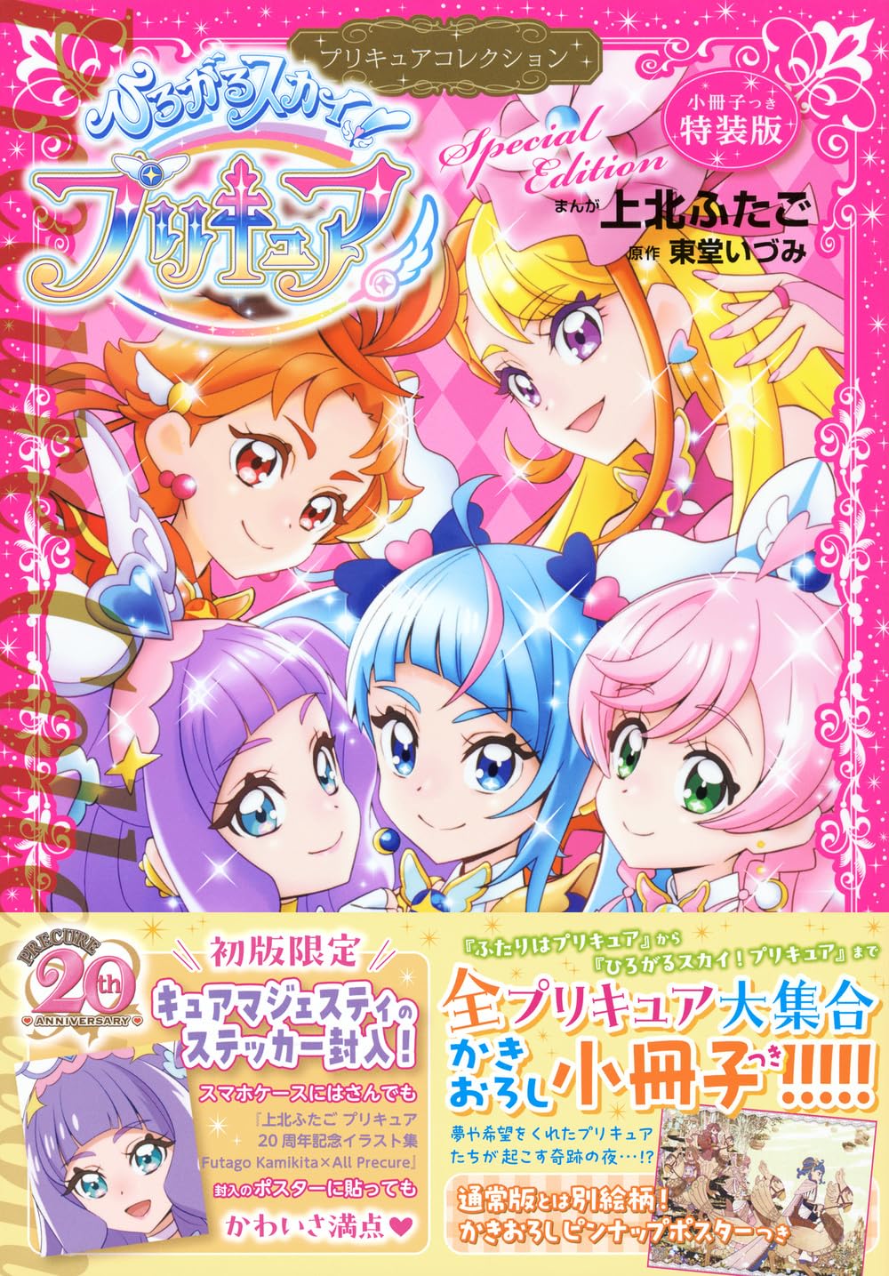 プリキュア 上北ふたご】上北ふたご プリキュア20周年記念イラスト集